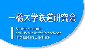 一橋大学鉄道研究会